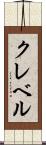 クレベル Scroll