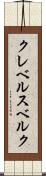 クレベルスベルク Scroll