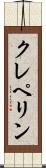 クレペリン Scroll