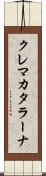 クレマカタラーナ Scroll