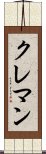 クレマン Scroll