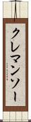 クレマンソー Scroll