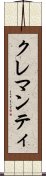 クレマンティ Scroll