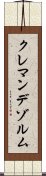クレマンデゾルム Scroll