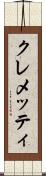 クレメッティ Scroll