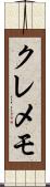 クレメモ Scroll