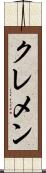 クレメン Scroll