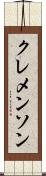 クレメンソン Scroll