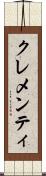 クレメンティ Scroll