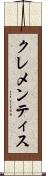 クレメンティス Scroll