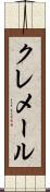 クレメール Scroll