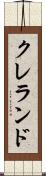 クレランド Scroll