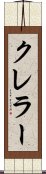 クレラー Scroll