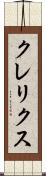 クレリクス Scroll