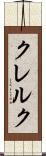 クレルク Scroll