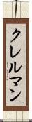 クレルマン Scroll