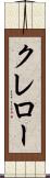 クレロー Scroll