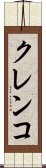 クレンコ Scroll