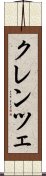 クレンツェ Scroll
