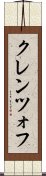 クレンツォフ Scroll