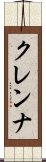 クレンナ Scroll