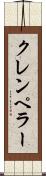クレンペラー Scroll