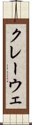 クレーウェ Scroll