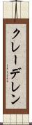 クレーデレン Scroll