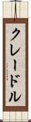 クレードル Scroll