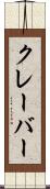 クレーバー Scroll