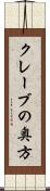 クレーブの奥方 Scroll