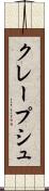 クレープシュ Scroll