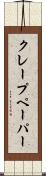 クレープ・ペーパー Scroll
