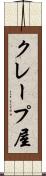 クレープ屋 Scroll