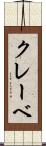 クレーベ Scroll
