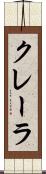 クレーラ Scroll