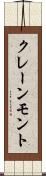 クレーンモント Scroll
