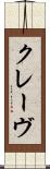 クレーヴ Scroll