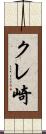 クレ崎 Scroll