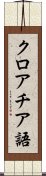 クロアチア語 Scroll