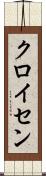 クロイセン Scroll
