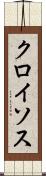 クロイソス Scroll