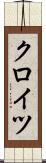 クロイツ Scroll