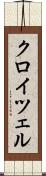 クロイツェル Scroll
