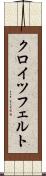 クロイツフェルト Scroll
