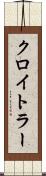 クロイトラー Scroll