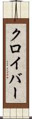 クロイバー Scroll