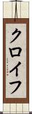 クロイフ Scroll