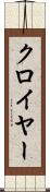 クロイヤー Scroll