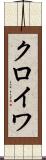 クロイワ Scroll